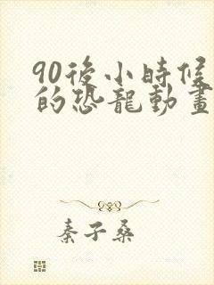 90后小时候看的恐龙动画片