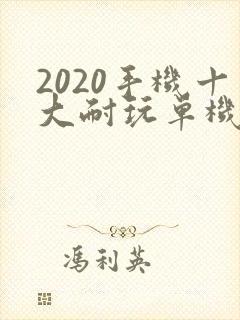 2020手机十大耐玩单机游戏