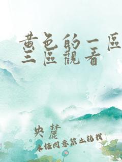 黄色的一区二区三区观看