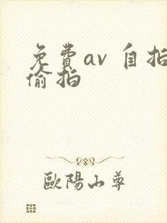 免费av 自拍偷拍
