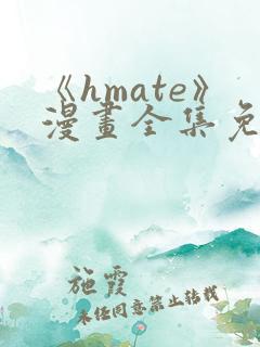 《hmate》漫画全集免费观看