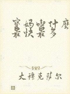 宝妈吃什么下奶最快最多