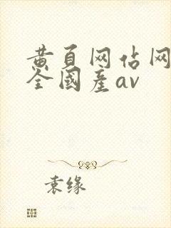 黄页网站网址大全国产av