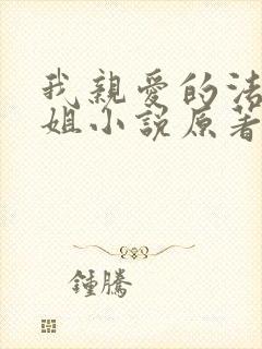 我亲爱的法医小姐小说原著