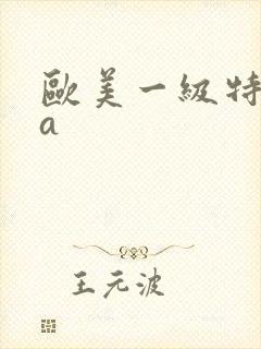 欧美一级特黄aa