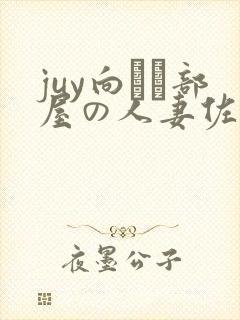 juy向かい部屋の人妻佐山爱