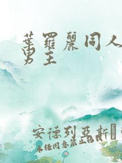 叶罗丽同人文双男主