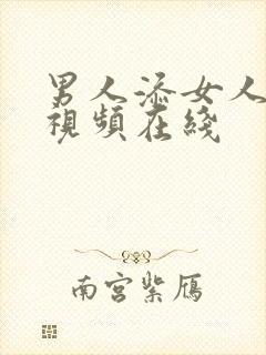 男人添女人高潮视频在线