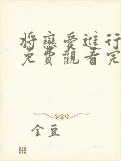 将恋爱进行到底免费观看完整版番外