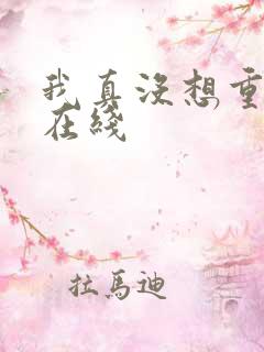 我真没想重生啊在线