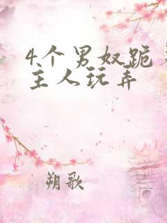 4个男奴跪着被主人玩弄