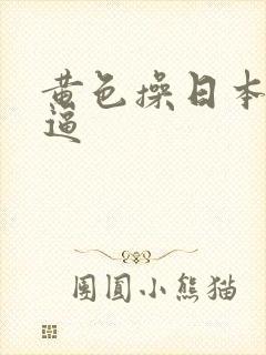 黄色操日本小逼逼