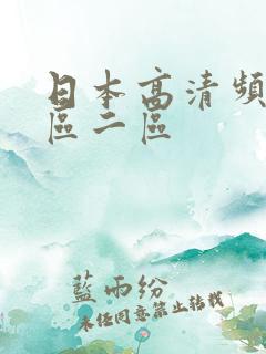 日本高清频道一区二区