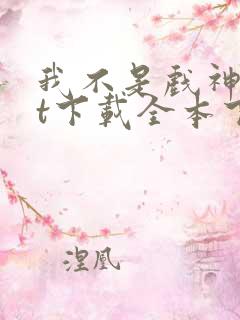 我不是戏神txt下载全本下载