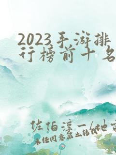 2023手游排行榜前十名网络游戏