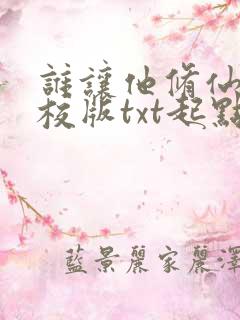 谁让他修仙的精校版txt起点