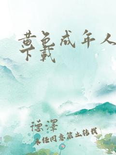 黄色成年人网站下载