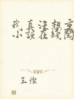 我真没想重生啊小说在线阅读