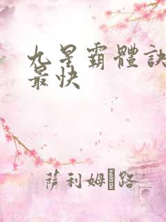 九星霸体诀最新最快