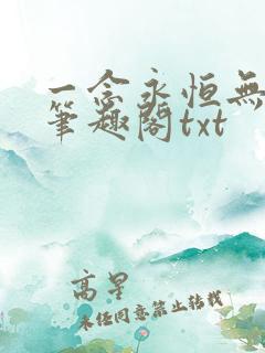 一念永恒无删减笔趣阁txt