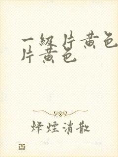 一级片黄色一级片黄色