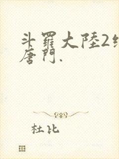 斗罗大陆2绝世唐门.