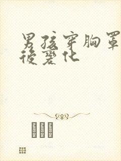 男孩穿胸罩一年后变化