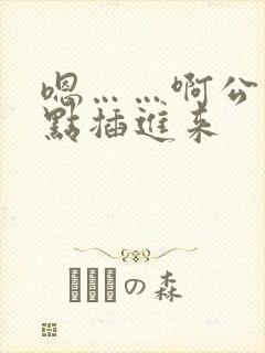 嗯……啊公公快点插进来