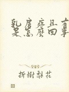 乳房疼且有硬块是怎么回事