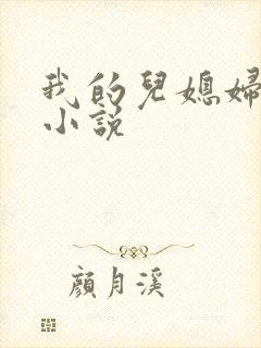 我的儿媳妇苏玥小说