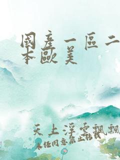 国产一区二区日本欧美