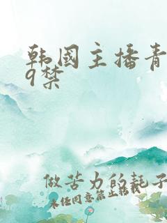 韩国主播青草19禁