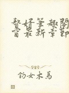 赘婿笔趣阁无弹窗最新章节