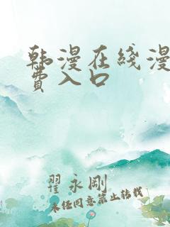 韩漫在线漫画免费入口