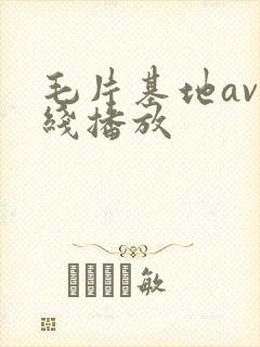 毛片基地av在线播放