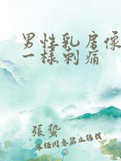 男性乳房像针扎一样刺痛