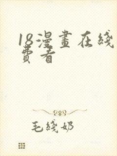 18漫画在线免费看