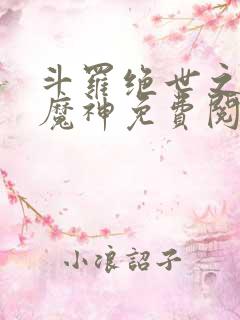 斗罗绝世之邪魔魔神免费阅读