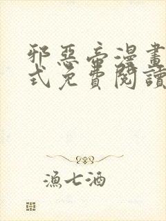 邪恶帝漫画下拉式免费阅读