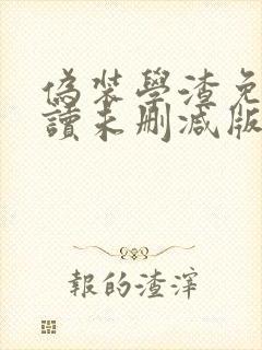 伪装学渣免费阅读未删减版