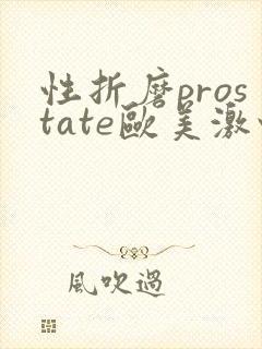 性折磨prostate欧美激情另类