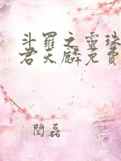 斗罗之灵珠神剑君天麟免费下载