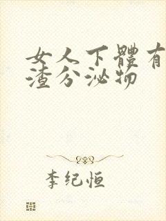 女人下体有豆腐渣分泌物