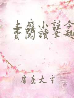 上瘾小说今o免费阅读笔趣阁