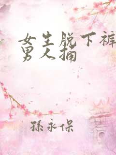 女生脱下裤子让男人捅