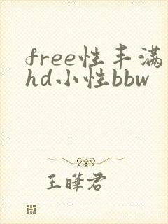 free性丰满hd小性bbw