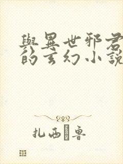 与异世邪君相似的玄幻小说