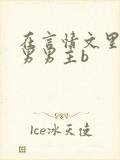 在言情文里撩直男男主b