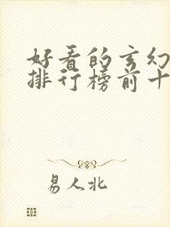 好看的玄幻国漫排行榜前十名