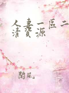 人妻一区二区高清资源